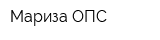 Мариза-ОПС