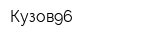 Кузов96