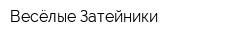 Весёлые Затейники