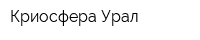 Криосфера-Урал