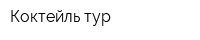 Коктейль-тур
