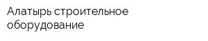 Алатырь-строительное оборудование