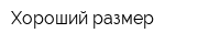 Хороший размер