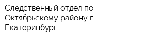 Следственный отдел по Октябрьскому району г Екатеринбург
