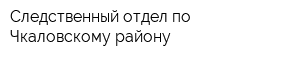 Следственный отдел по Чкаловскому району