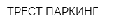 ТРЕСТ-ПАРКИНГ