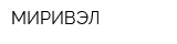 МИРИВЭЛ