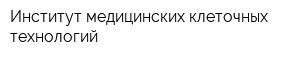 Институт медицинских клеточных технологий