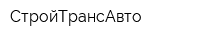 СтройТрансАвто