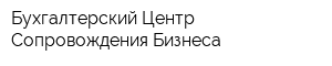 Бухгалтерский Центр Сопровождения Бизнеса