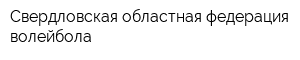 Свердловская областная федерация волейбола
