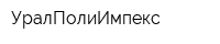 УралПолиИмпекс
