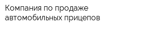 Компания по продаже автомобильных прицепов