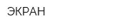 ЭКРАН