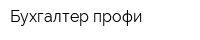 Бухгалтер-профи