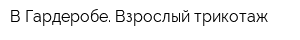 В Гардеробе Взрослый трикотаж