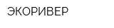 ЭКОРИВЕР
