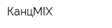 КанцMIX