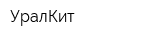 УралКит