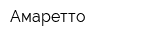 Амаретто