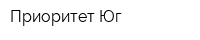 Приоритет-Юг