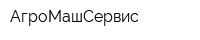 АгроМашСервис