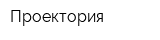 Проектория