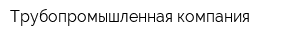 Трубопромышленная компания