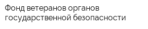 Фонд ветеранов органов государственной безопасности