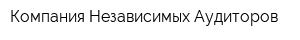 Компания Независимых Аудиторов