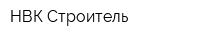 НВК Строитель