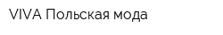VIVA Польская мода