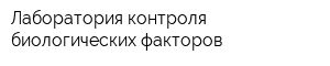 Лаборатория контроля биологических факторов