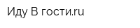 Иду В гостиru