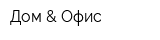 Дом & Офис