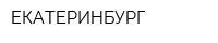 ЕКАТЕРИНБУРГ