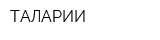 ТАЛАРИИ