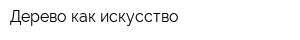 Дерево как искусство