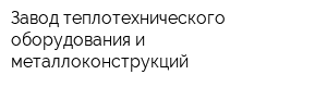 Завод теплотехнического оборудования и металлоконструкций