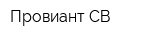 Провиант-СВ