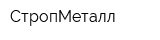 СтропМеталл
