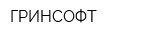 ГРИНСОФТ