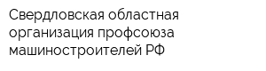 Свердловская областная организация профсоюза машиностроителей РФ