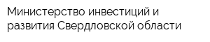 Министерство инвестиций и развития Свердловской области