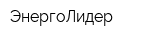 ЭнергоЛидер