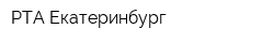 РТА-Екатеринбург