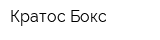 Кратос Бокс