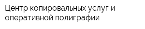 Центр копировальных услуг и оперативной полиграфии
