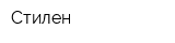 Стилен