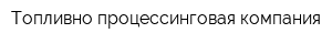 Топливно-процессинговая компания